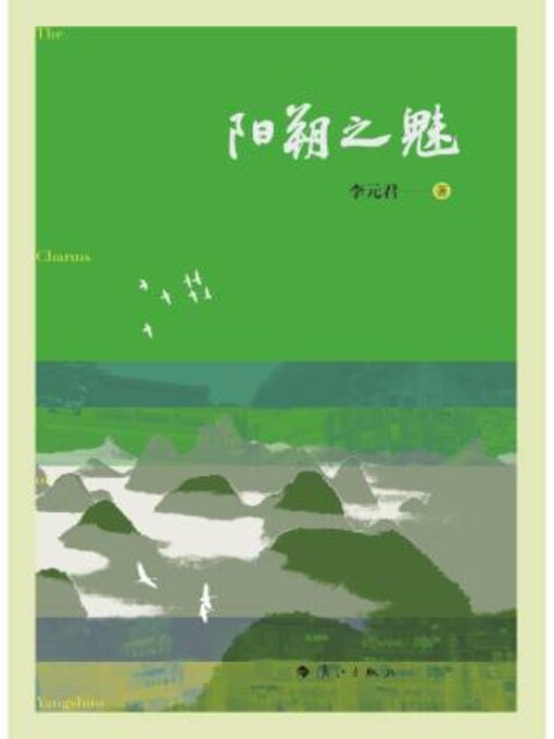 Title details for 阳朔之魅 by 李君 - Available